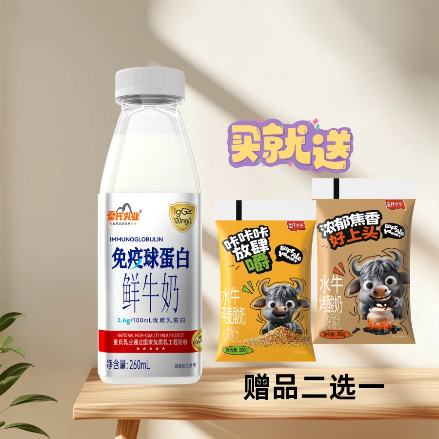 【附赠品】免疫球蛋白鲜牛奶260mL{优质乳}