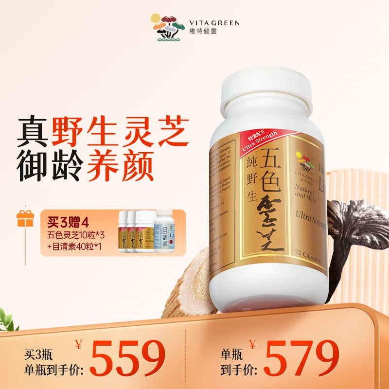 Vita Green/维特健灵 五色灵芝72粒/瓶 DRTY（赠品五色灵芝）