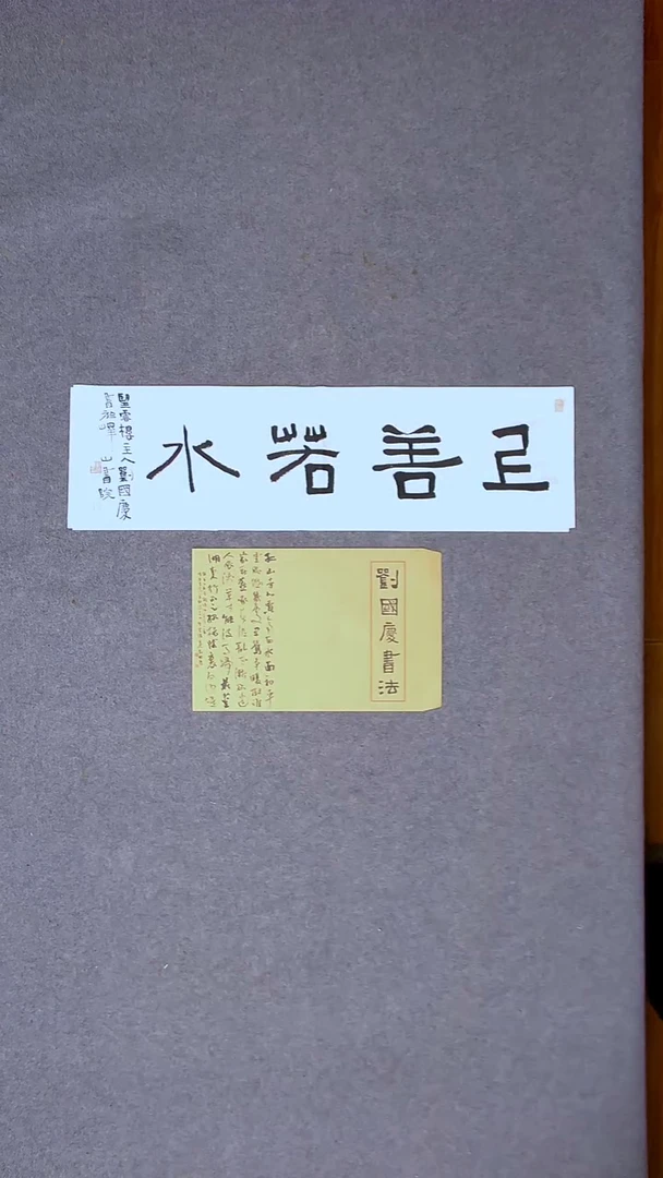 书法刘国庆 书法博士硕导带信封69*23四字