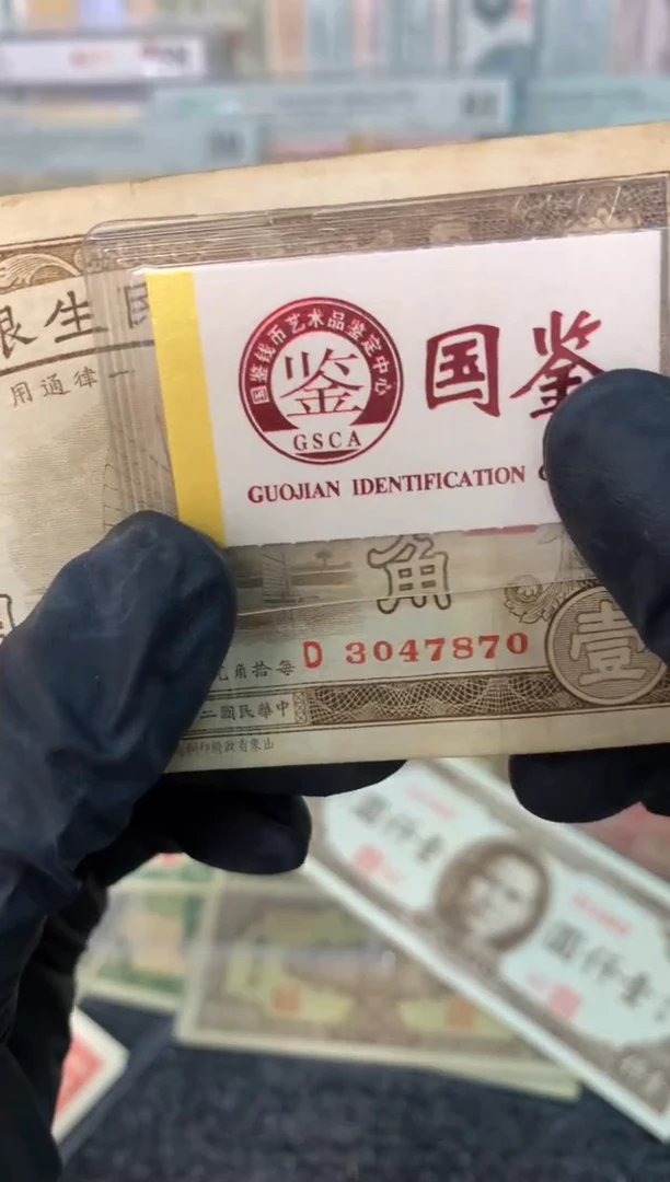 纸3047870   面值1角