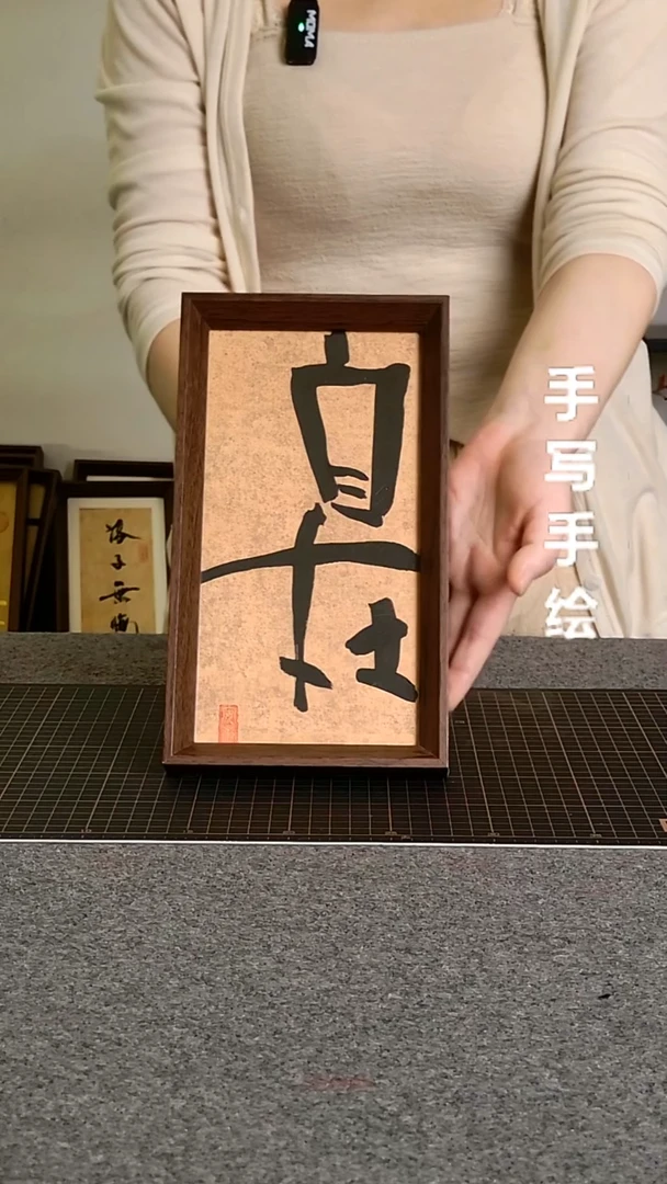 书法自在带框手写