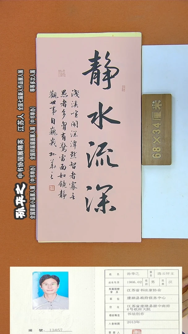 书法253R孙华之书法作品