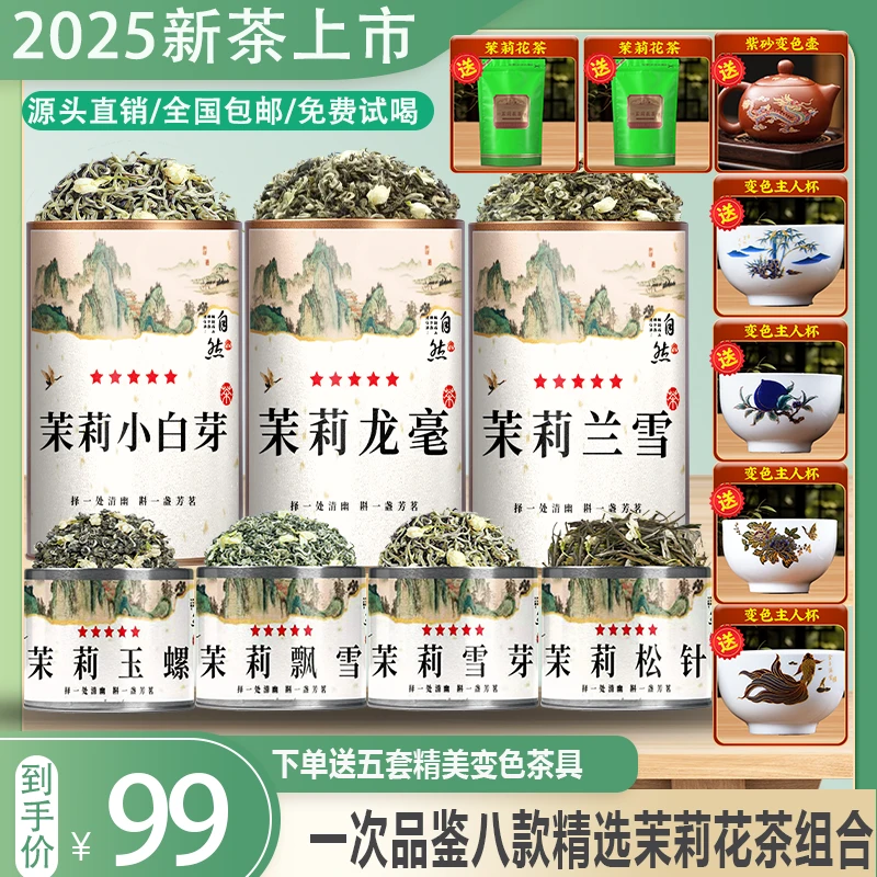 双11【送五套变色茶具】茉莉玉螺、松针、雪芽、飘雪、小白芽、龙毫、兰雪