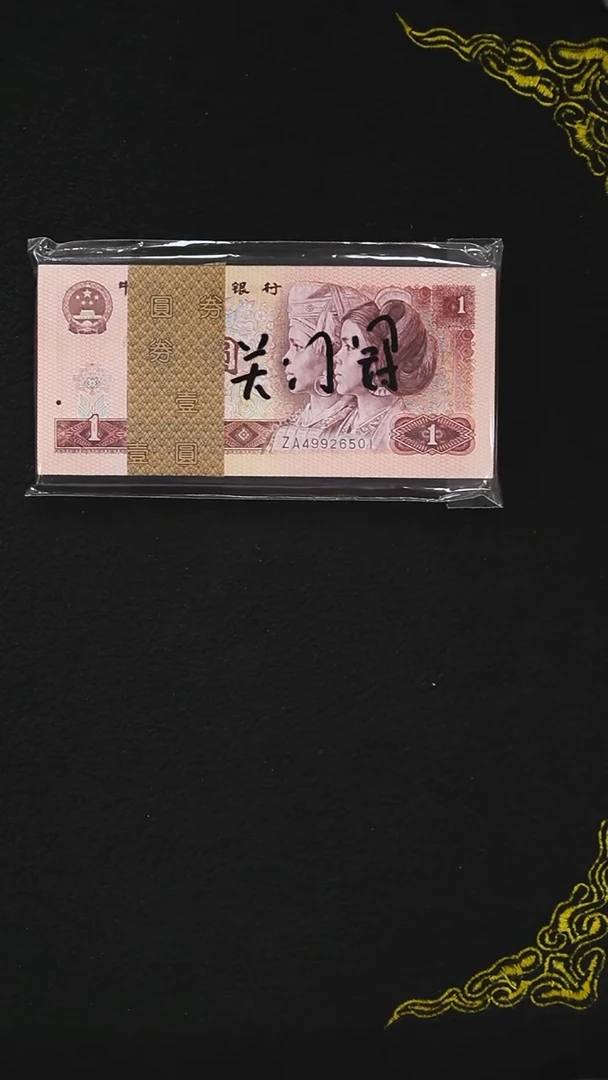 AL1745   第四套退市钞 1980年1元 ZA关门冠