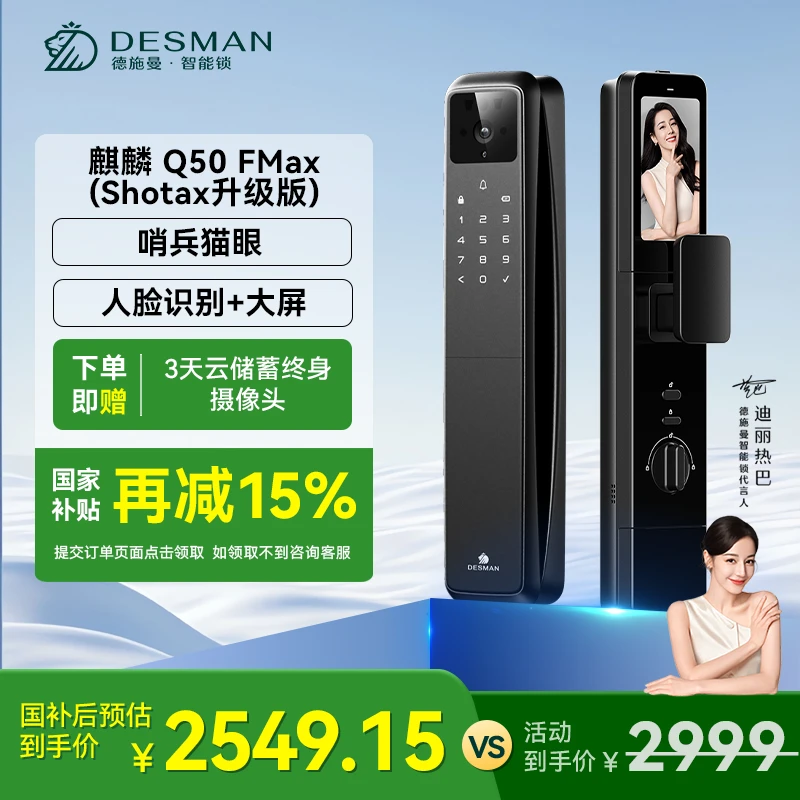 【官方】德施曼 麒麟 Q50FMax（Shotax升级版）3D人脸猫眼大屏智能锁
