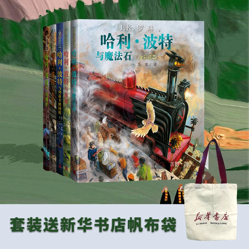 【全5册】哈利·波特(全彩绘本)(精装)+赠定制新华书店帆布袋