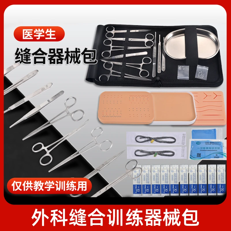 医学生外科缝合器械包清创皮肤缝合模型练习工具外科手术训练套装