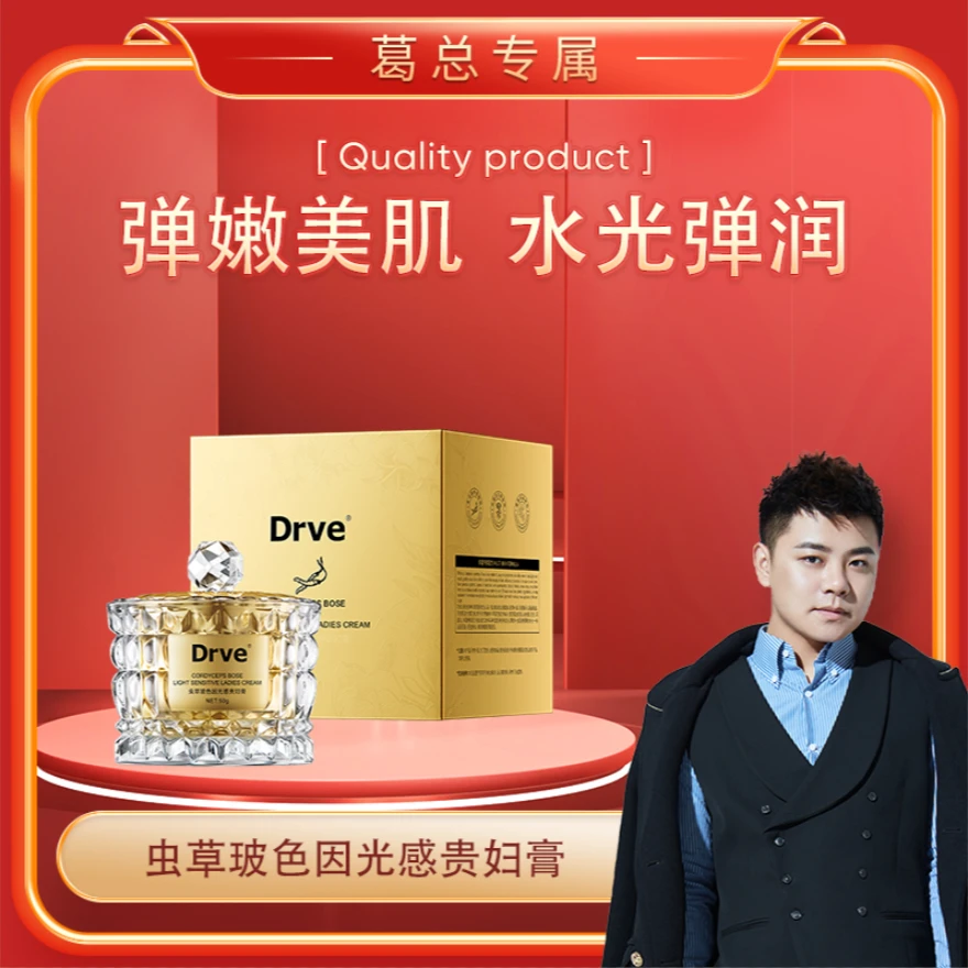 【葛总福利】Drve-虫草玻色因光感贵妇膏L1