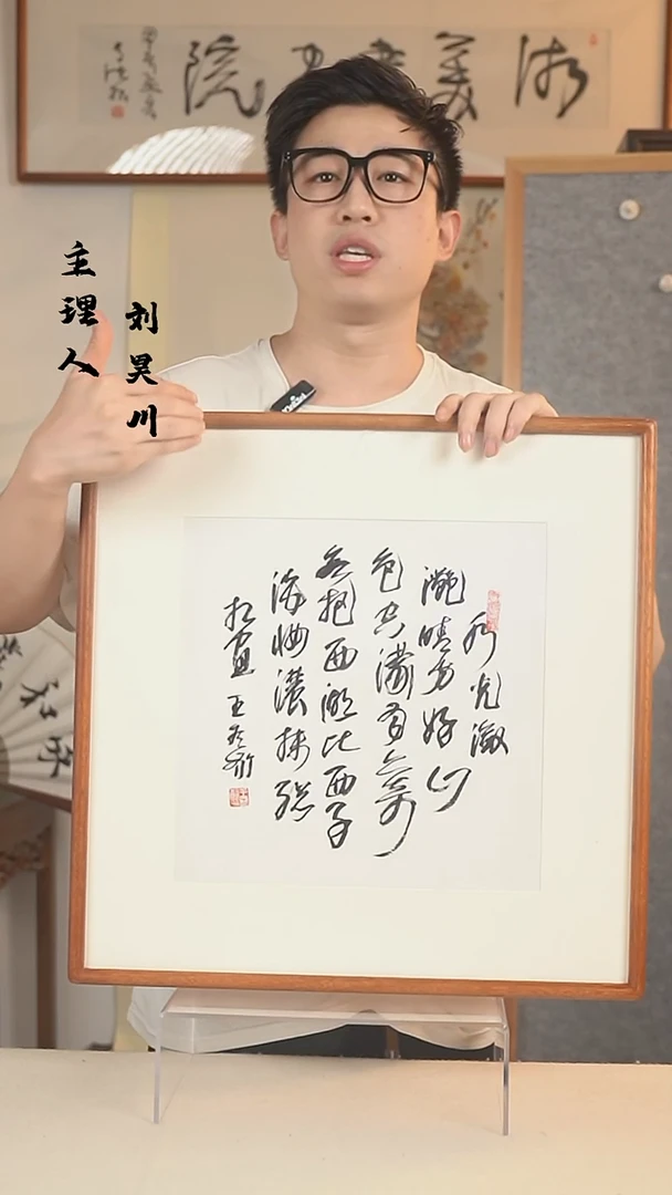 书法王老师 书法 一尺画框