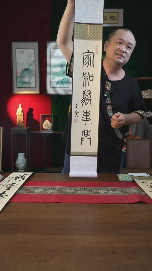 书法福利15*95书画卷轴家和万事兴刘