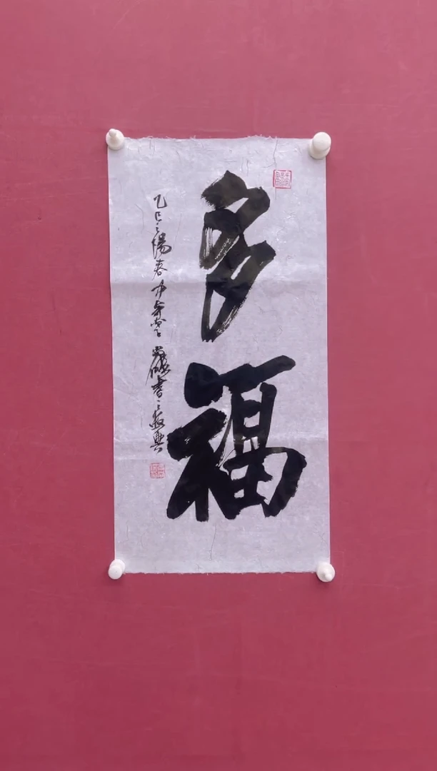 【闪购商品】书法多福冯尚杰书法作品