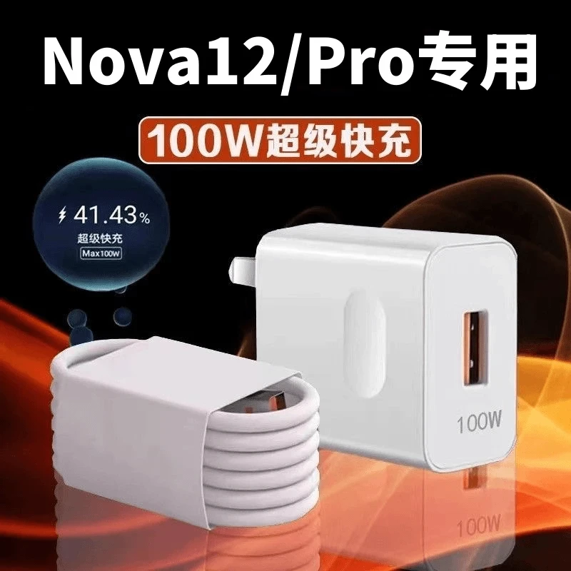 适用华为Nova12Pro充电器原装100W超级快充Nova12快充充电头66W线