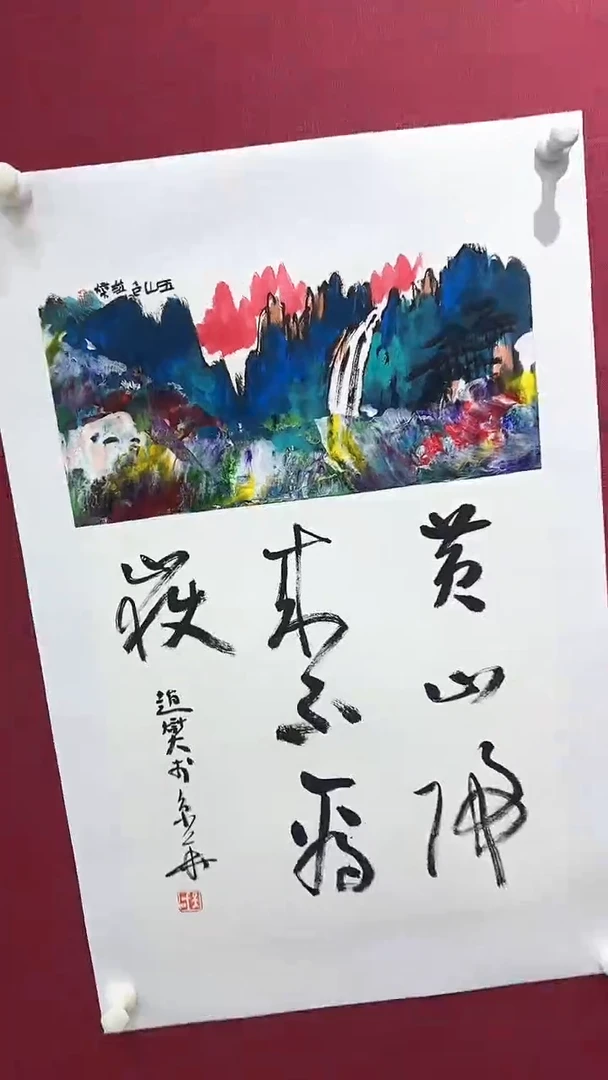 国画赵燮绘画0.5pc抽象山水+书法