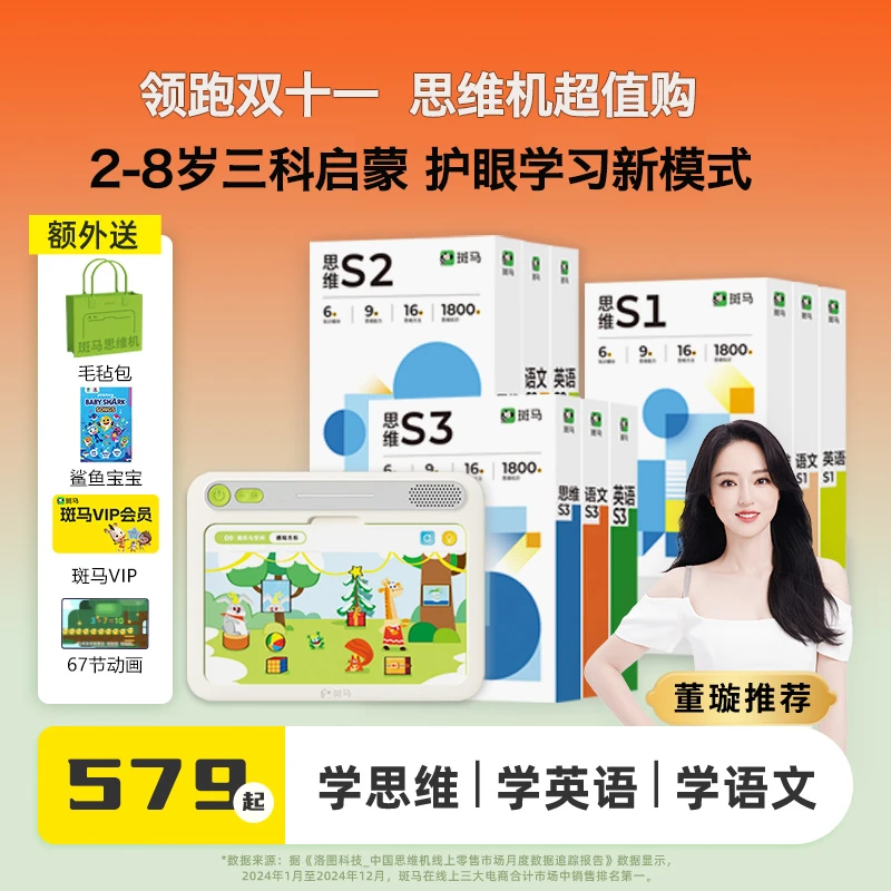 【董璇推荐】基础款｜斑马思维机2-8岁幼儿点读学习机 纸质屏幕
