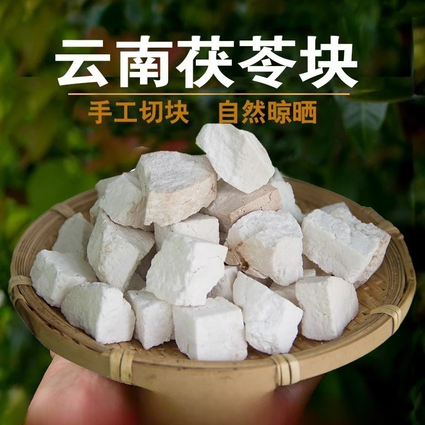 -云南特产 手工茯苓块  500克  煲汤煮水 滇茯苓