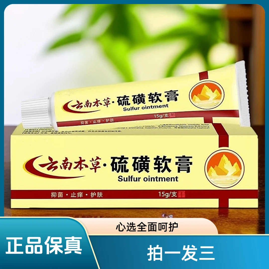 【拍一发三】云南本草硫磺软膏 外用止痒缓解皮肤温和外用