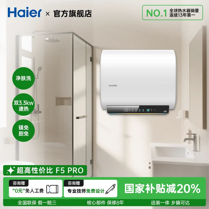 【国补立减20%】leader海尔电热水器家用卫生间速热一级能效F5PRO