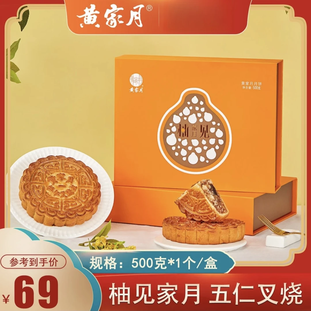 【-顺丰速运】黄家月-柚见家月/热卖广式月饼五仁叉烧中秋月饼礼盒-送人送礼多口味