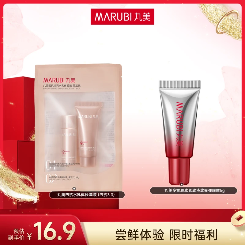 【布衣小童专属】丸美3.0四抗水乳体验套装保湿补水焕亮提拉紧致