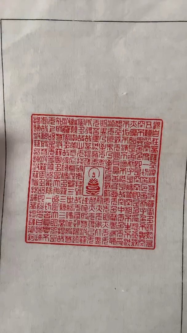【闪购商品】拓片用纸其他篆刻内容：心经