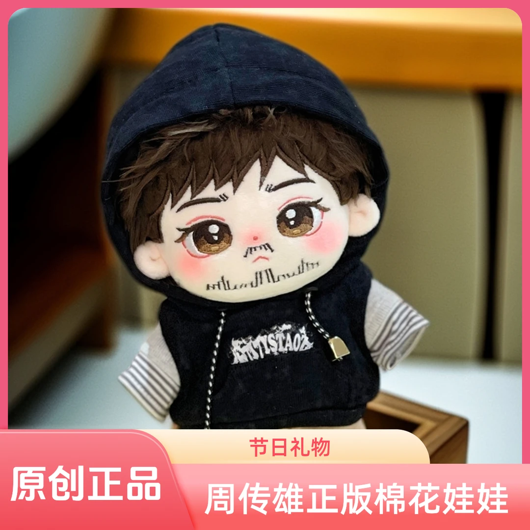【全新正品】周传雄20cm棉花娃娃 明星原创节日礼物送女友礼品玩具