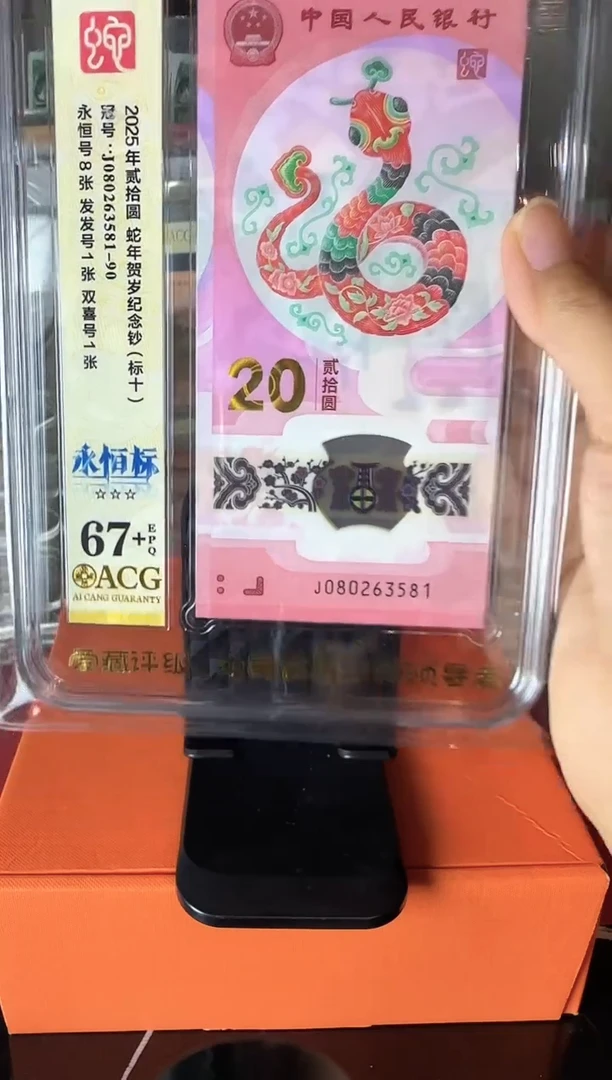 塑料2025 蛇钞 爱藏 标十  如图  啊啊啊啊