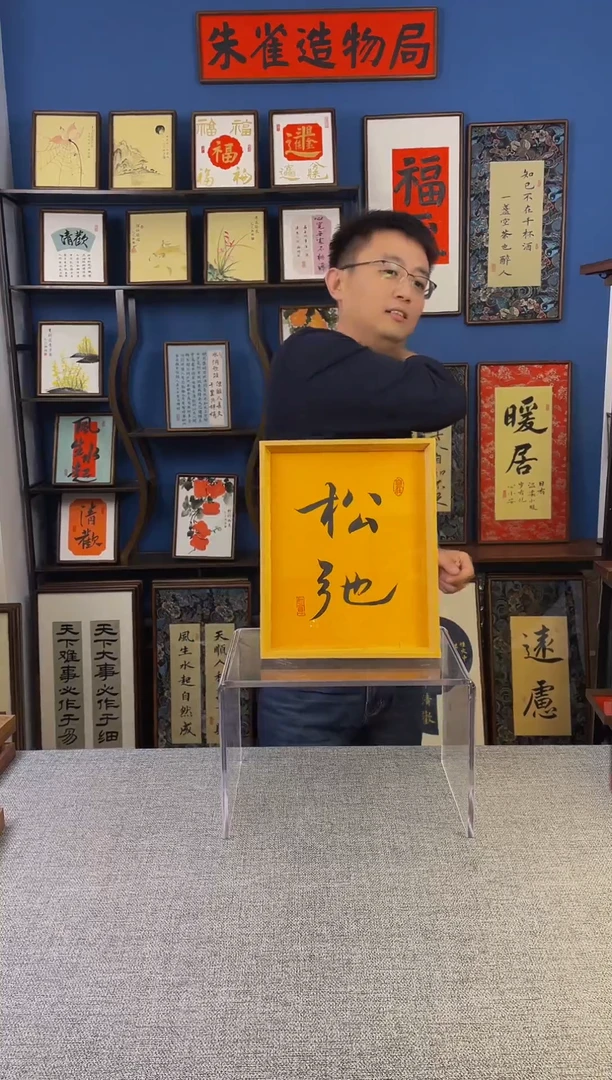 书法【 松弛 】原创手写装饰摆台
