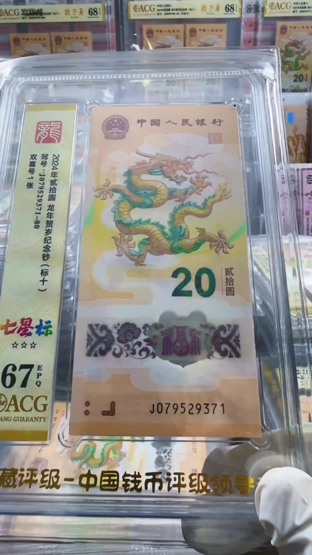 塑料龙钞 标十 无4  67分 号码如图