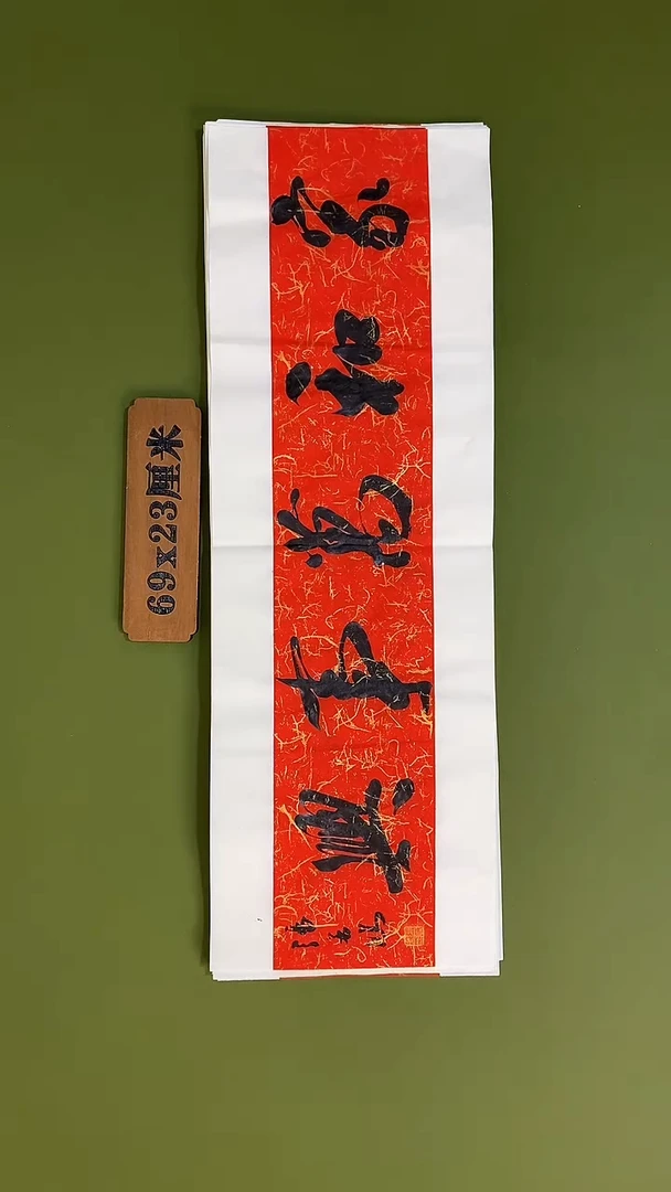 书法书法 张若鸿 尺寸69cm*23cm