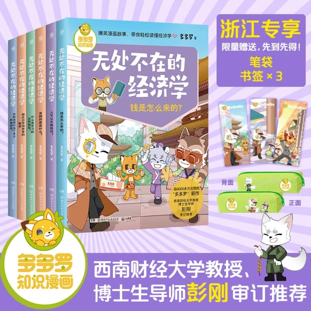 【限量赠笔袋+书签】无处不在的经济学系列（共6册）  新华书店正版