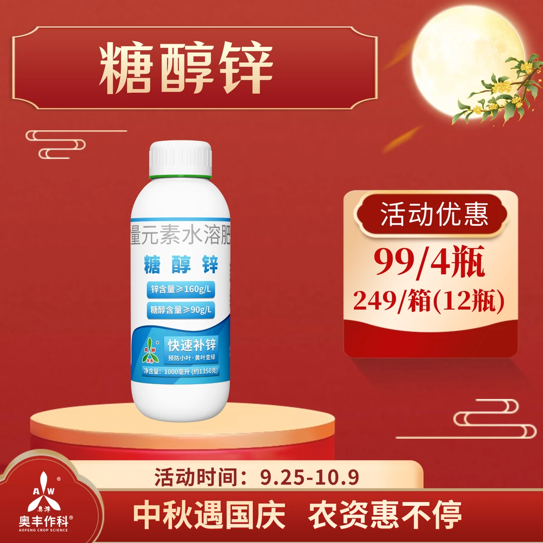 【国庆&中秋】奥丰糖醇锌液体叶面肥正牌增产果树蔬菜农用正品补锌
