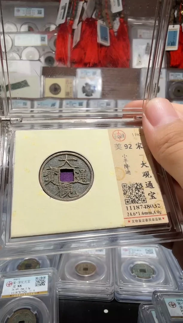 铜大观通宝-92分美品