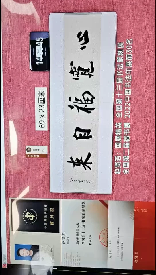 书法245    赵老师书法作品