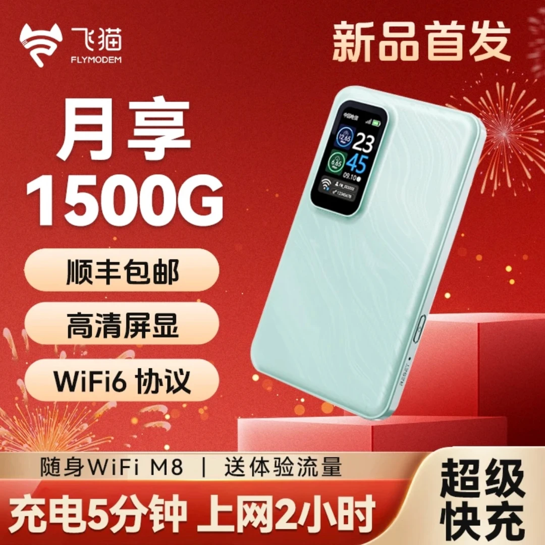 飞猫新品M8快充免插卡随身wifi6三网便携式路由器无线无线网