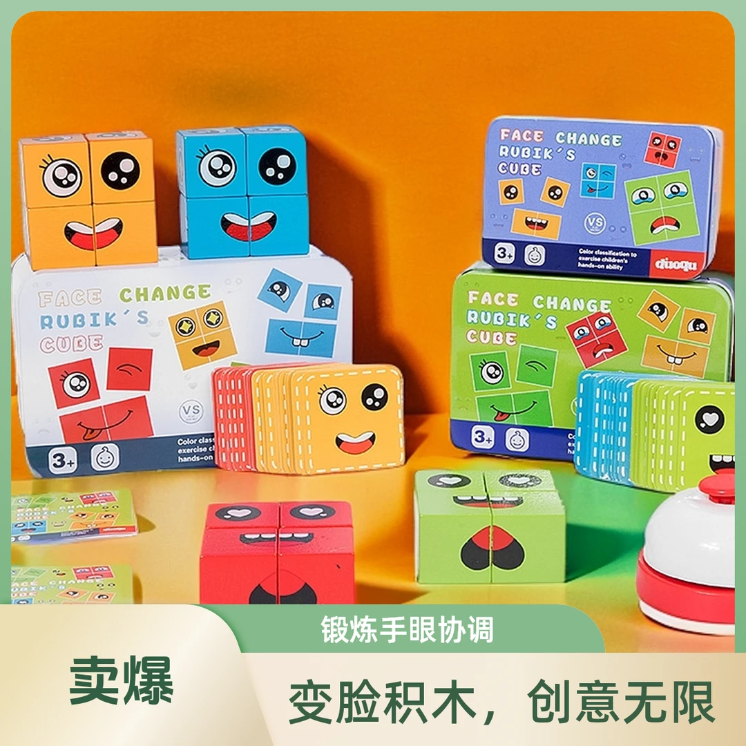 【锻炼思维逻辑手眼协调】儿童积木变脸魔方玩具亲子互动表情互动