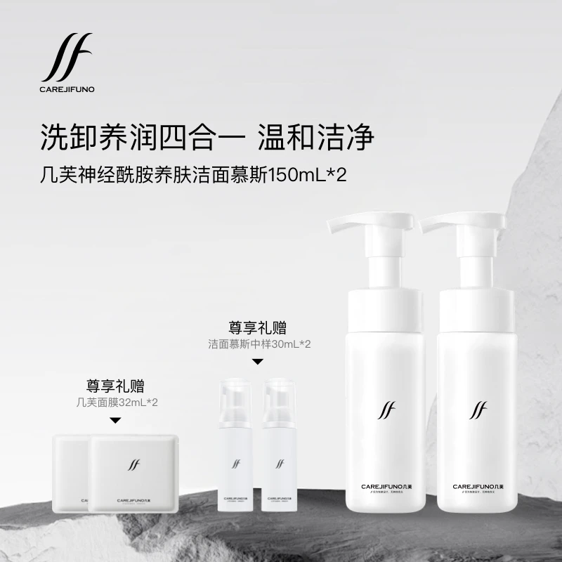 【洗卸合一洁面慕斯】CAREJIFUNO/几芙虫草洁面慕斯 买一送一