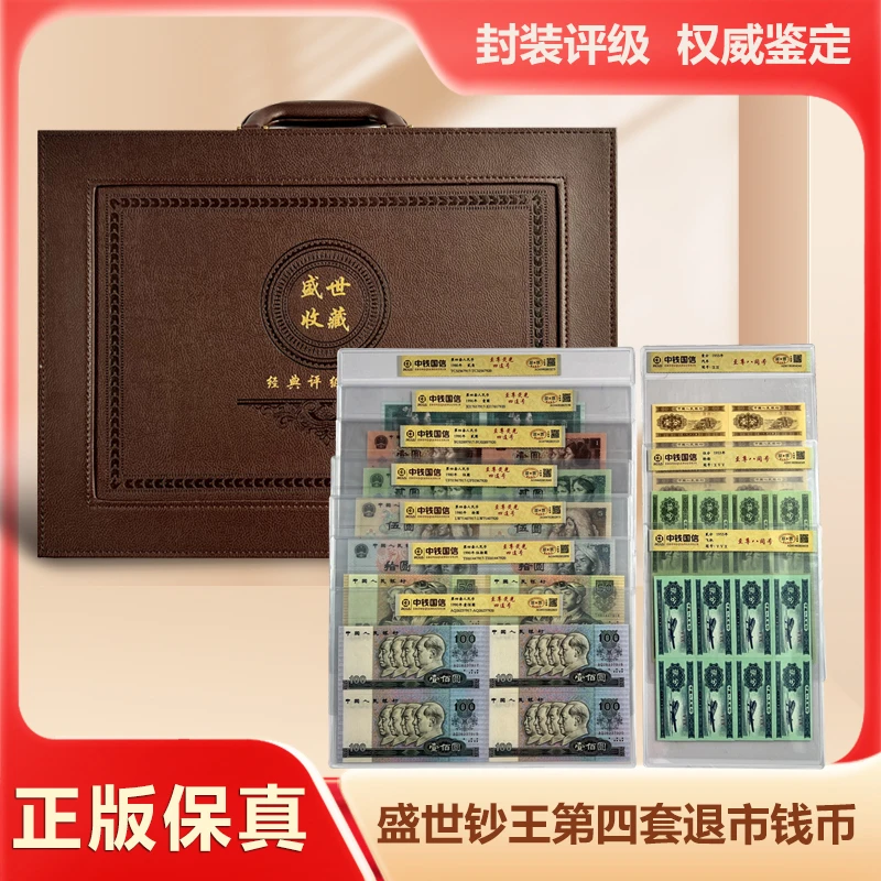 【高总厚礼】退市钱币第四套 四连号组合装 中钱评级
