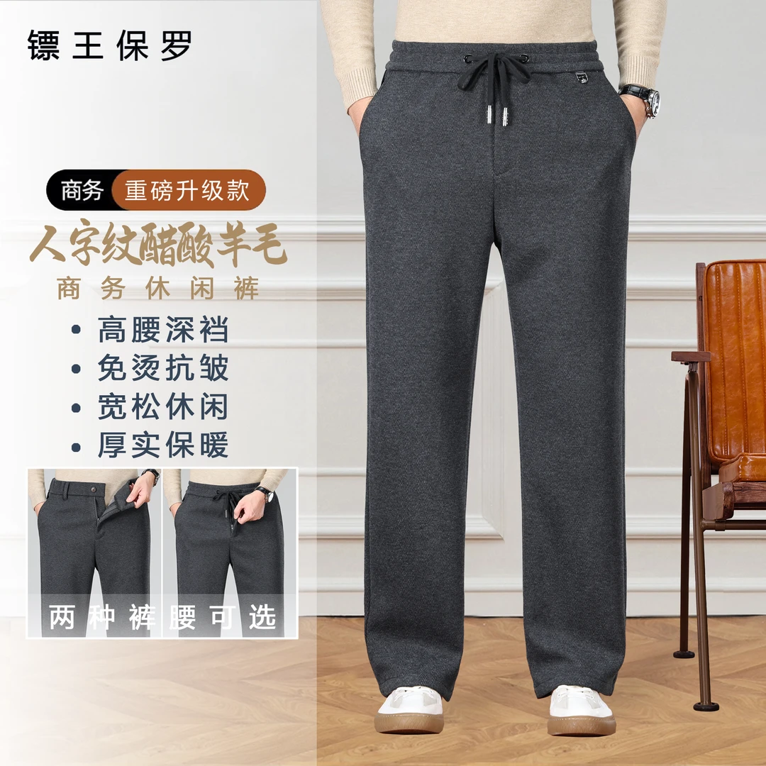 BIAOKINGPAUL/镖王保罗秋冬人字纹醋酸羊毛男士宽松休闲直筒长裤