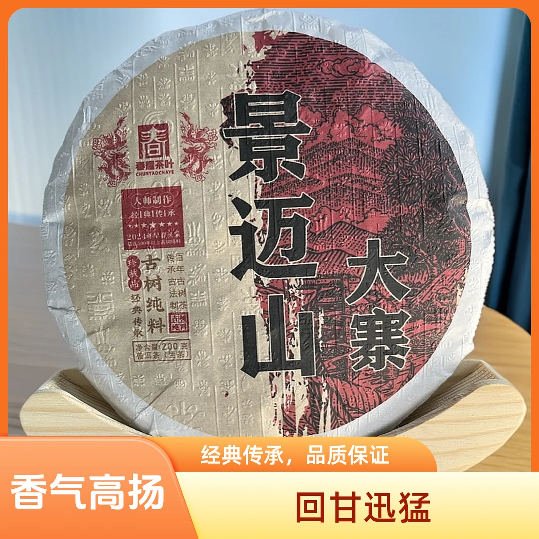 【景迈山大寨】普洱茶区原产地2024春茶古树头春头采200克饼