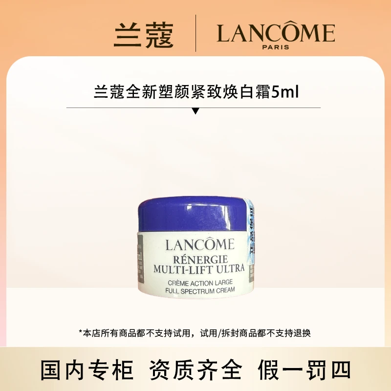 （香香专属）兰蔻全新塑颜紧致焕白霜5ml