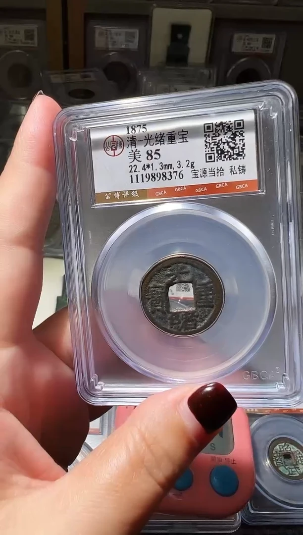 铜?不下播丹/光绪10号