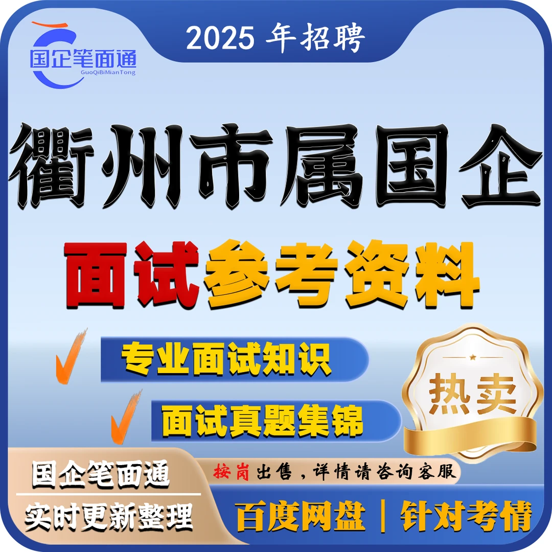 衢州市属国企面试参考资料