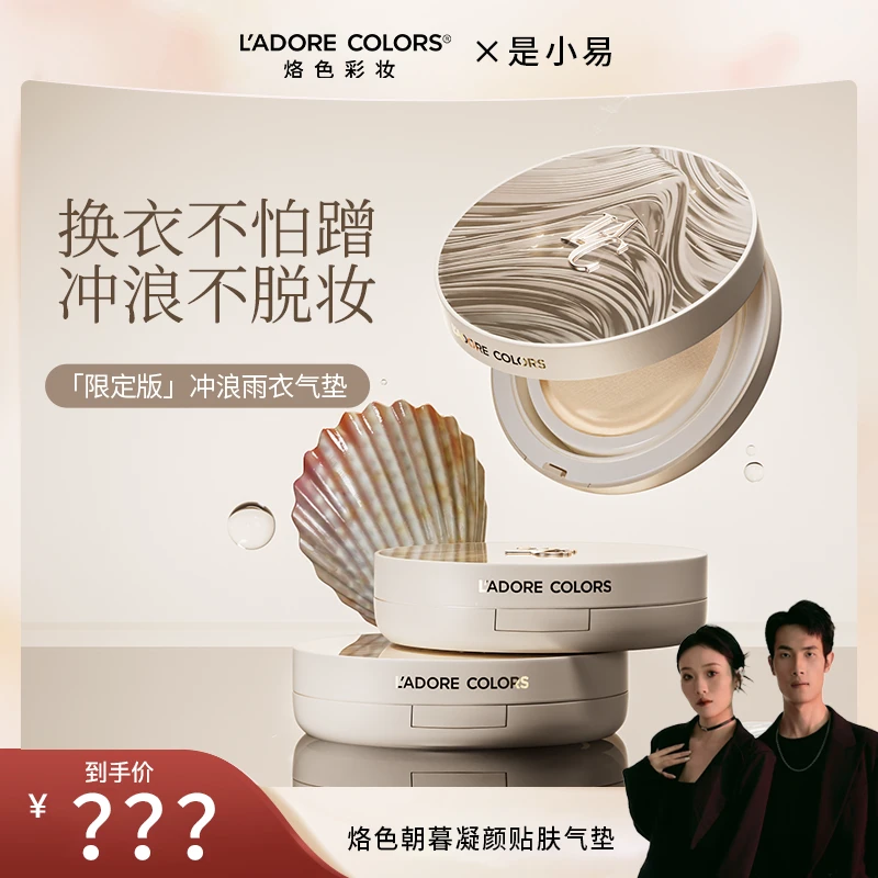 【立即预约】3 月 8 日 19 ：00 是小易 ✖ 烙色「限定版」冲浪雨衣气垫