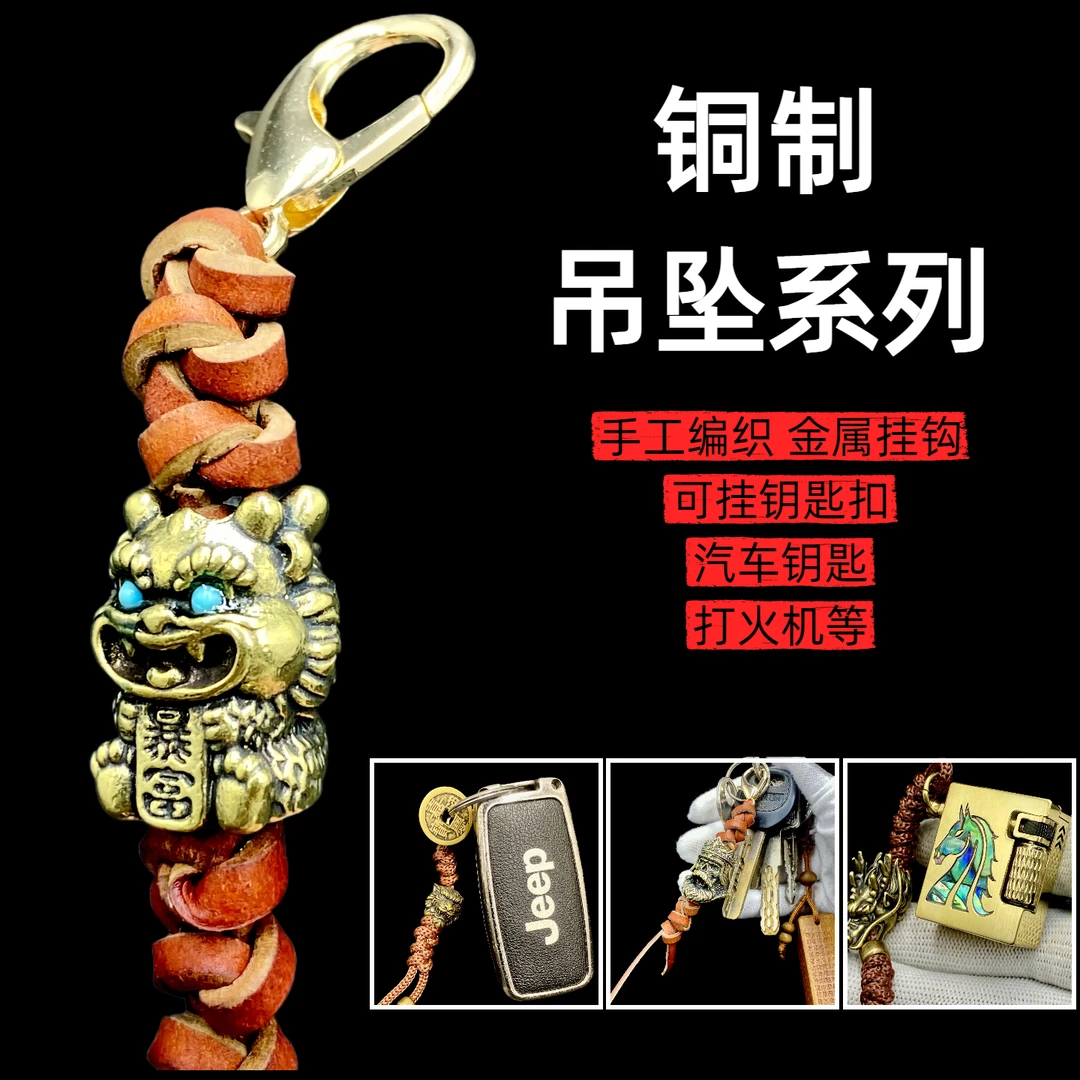 创意铜制手工吊坠DIY编绳可挂钥匙扣包挂饰汽车钥匙火机扣通勤男