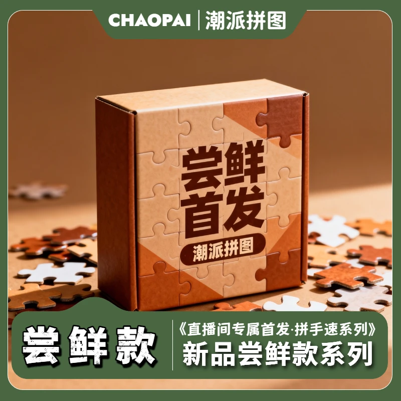 《新品尝鲜系列》300/500/1000片拼图直播间首发款