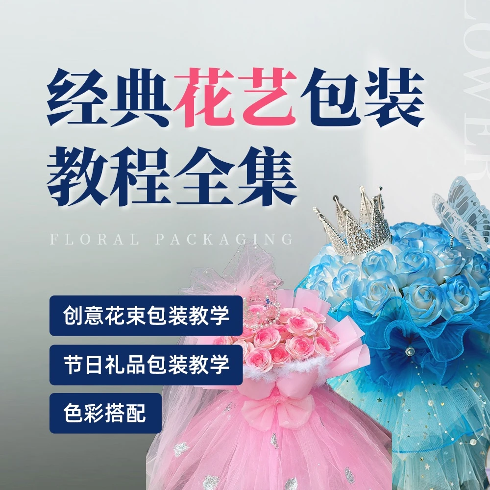 经典花艺包装教程全集