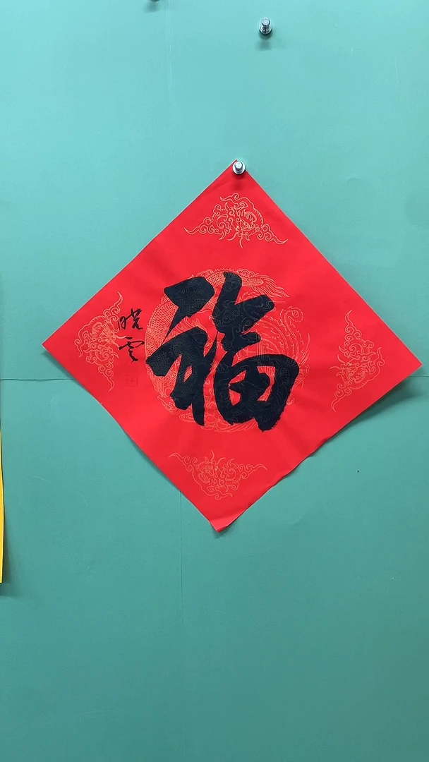 竖款精品书法，红底福字