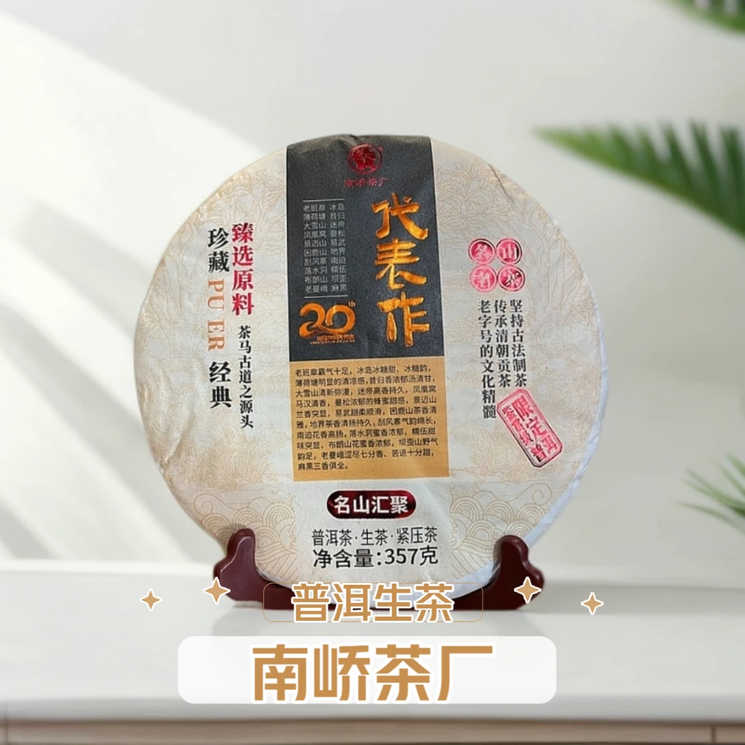 【南峤茶厂】2021年原料20周年代表作普洱生茶上等生普洱