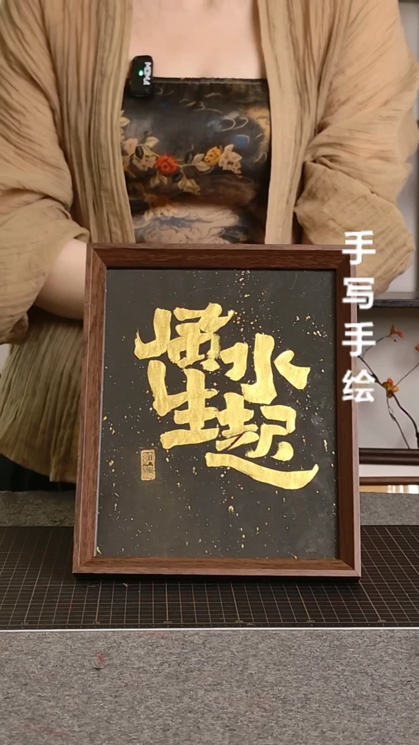书法风生水起带框手写