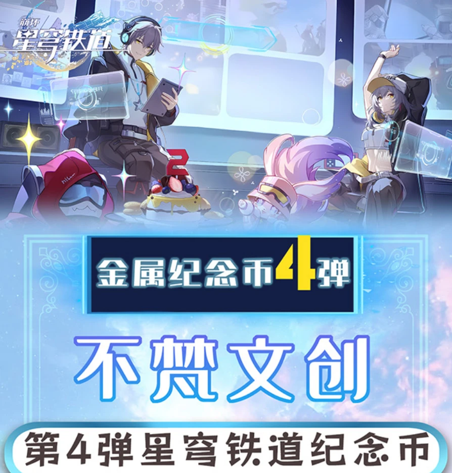 【星穹铁道】纪念币金属4弹（大转盘） 不梵文创 周边二创